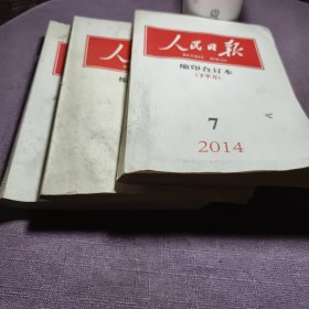 实物拍照：人民日报缩印合订本2014年12下半月 10上半月 7下半月（3本合售）