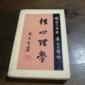 【正版二手】 性心理学