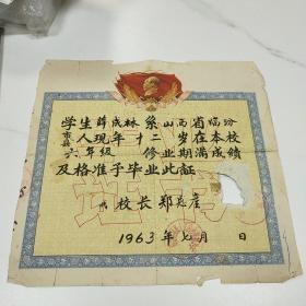 1963年毕业证