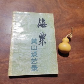 海粟黄山谈艺录（海粟铅笔签赠本，1984年一版一印）