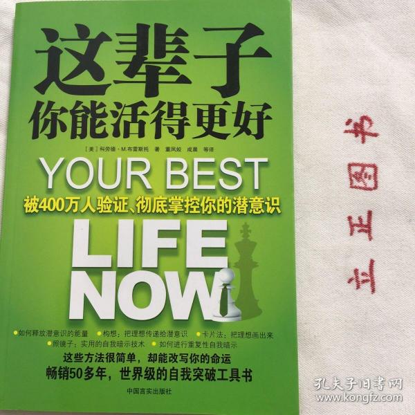 这辈子你能活得更好：被400万人验证、彻底掌控你的潜意识