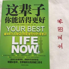 这辈子你能活得更好：被400万人验证、彻底掌控你的潜意识