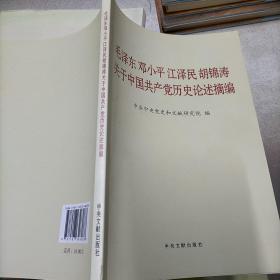 毛泽东邓小平江泽民胡锦涛关于中国共产党历史论述摘编（普及本）