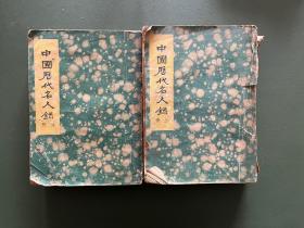 中国历代名人录，军事新闻社出版，上下两厚册
