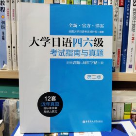 大学日语四六级考试指南与真题（第二版·附赠音频与词汇字帖）