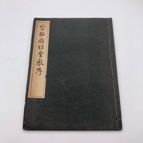 三省堂1946年珂罗版印《宋拓雁塔圣教序》线装一册