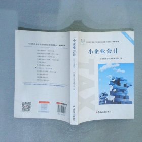 小企业会计（2017年版）/全国税务系统干部教育培训系列教材·初任培训