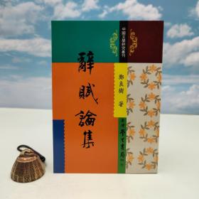 台湾学生书局版 郑良树《辭賦論集》（锁线胶订）1998年版