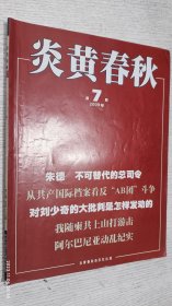 炎黄春秋 2009.7(朱德不可替代的总司令，阿尔巴尼亚动乱纪实)