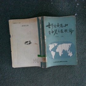 世界自由港和自由贸易区概论