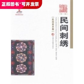 民间刺绣