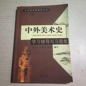 中外美术史学习辅导与习题集