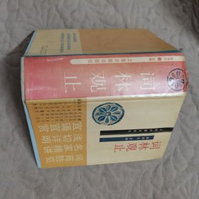 词林观止