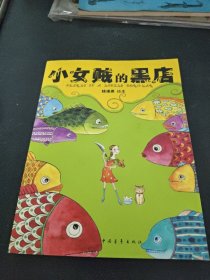 小女贼的黑店