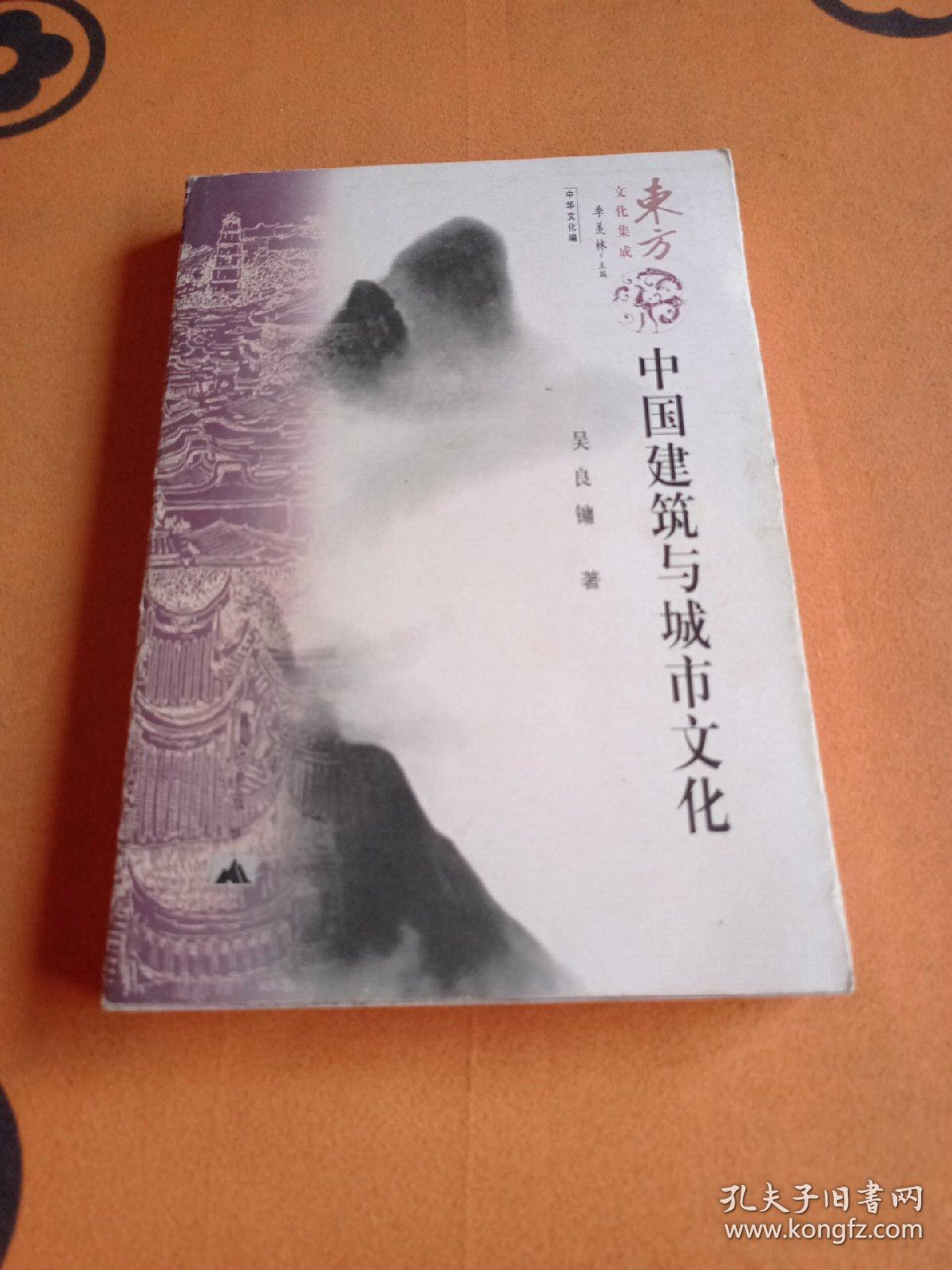 中国建筑与城市文化