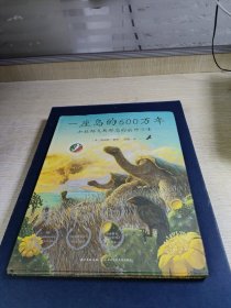 心喜阅科普馆：一座岛的600万年（精）