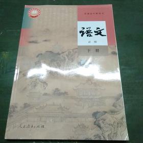 普通高中教科书 语文 必修 下册