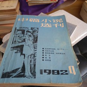 中篇小说选刊1982年第4期。