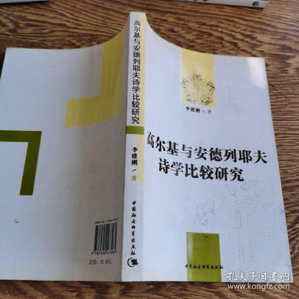 高尔基与安德列耶夫诗学比较研究