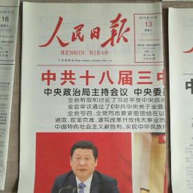 砥砺奋进党的十八大至十九大中央全会人民日报学习版