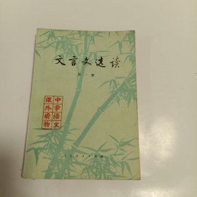 文言文选读（第一册）