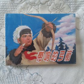 带响的弓箭