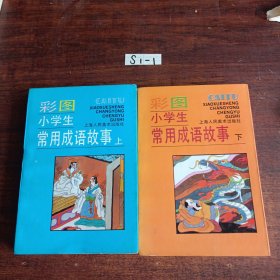 彩图小学生常用成语故事（上下册）