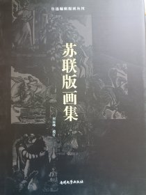 【亲笔签名钤印版】鲁迅编辑版画丛刊《苏联版画集》（精装珍藏版）