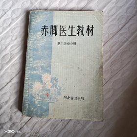 赤脚医生手册