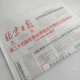 北京冬奥会闭幕式报纸 北京日报2022年2月20日（全20版）一份