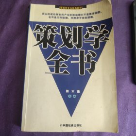 策划学全书