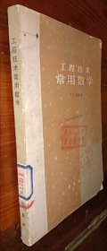 工程技术常用数学