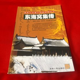 满族口头遗产传统说部丛书：东海窝集传，2007年12月第一版第一次印刷，以图片为准