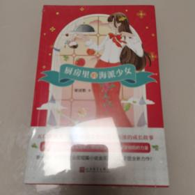厨房里的海派少女（华语科幻星云奖短篇金奖得主梁清散新作，河森堡、囧叔推荐，海派美少女，风味上海滩）（全新未开封）