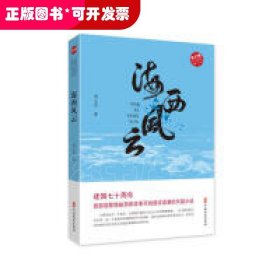 海西风云（实力榜·中国当代作家长篇小说文库）