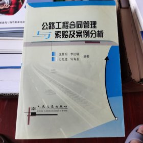 公路工程合同管理与索赔及案例分析