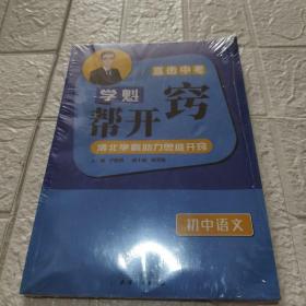 学魁榜初中语文帮开窍解题思维考取高分初中必备全国通用