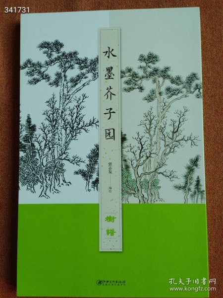 正版现货 水墨芥子园 树谱 原价68 特价45元