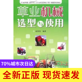 草業(yè)機械選型與使用