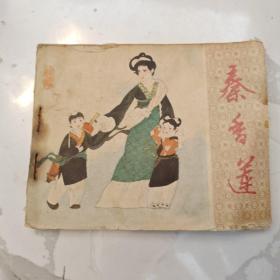 连环画：秦香莲 1982年一版一印