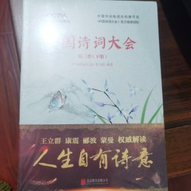 中国诗词大会：第三季（下册）
