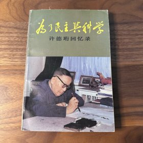 为了民主与科学：许德珩回忆录 1987年一版一印 未阅 品好