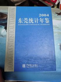 东莞统计年鉴.2004(总第14期)
