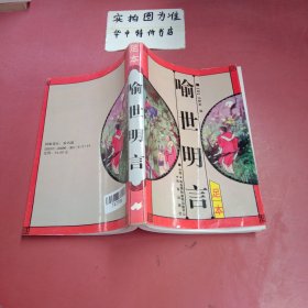 喻世明言（足本）