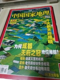 中国国家地理 2008 2 新天府 珍藏版下