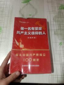 做一名有坚定共产信仰主义信仰的人专题讲座(8DVD)