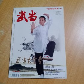 武术类期刊：武当（月刊）（2012年第1期总第257期）