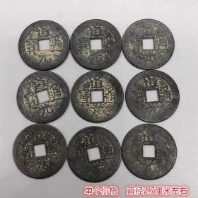 大清清钱麻钱道光通宝单个价格直径2.7厘米左右