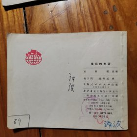 友谊的乐章、难忘的友谊（我们的友谊遍天下 1、2）老版**连环画 1972年1版1印，74年3印【二本合售】