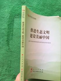 推进生态文明建设美丽中国（第五批全国干部学习培训教材）